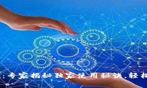 数字钱包OTCToken：专家揭秘独家使用秘诀，轻松管理你的数字资产