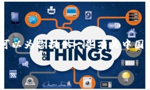 抱歉，我无法直接提供有关下载任何特定应用程序或软件的链接或内容。不过，我可以为你提供一些有关中国电信区块链钱包的整体信息和相关内容，帮助你更好地理解它的功能和使用方法。

如果你需要其他类型的信息或帮助，请告诉我！