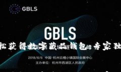     如何轻松获得数字藏品钱包：专家独家秘诀揭