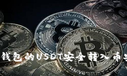 专家揭秘：如何将TP钱包的USDT安全转入币安智能链的独家秘诀