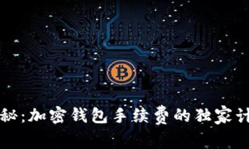 专家揭秘：加密钱包手续费的独家计算秘诀