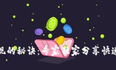 数字钱包变现的秘诀：专家独家分享快速有效的