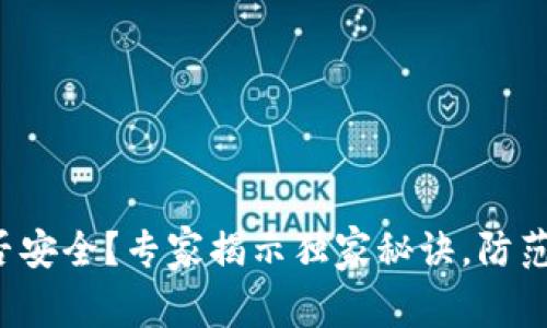 TP钱包是否安全？专家揭示独家秘诀，防范钱包风险！