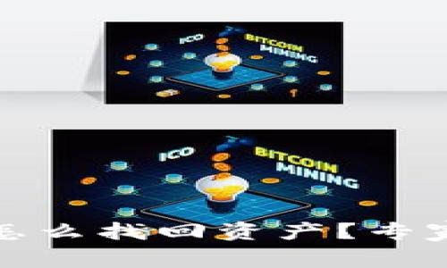 TP钱包崩溃后怎么找回资产？专家独家秘诀揭秘