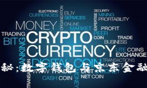 专家独家揭秘：数字钱包与京东金融的关联秘诀