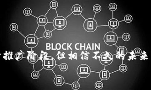   专家揭秘：如何使用独家数字人民币卡式钱包的秘诀 / 

 guanjianci 数字货币,卡式钱包,数字人民币 /guanjianci 

引言：数字货币的崛起
你有没有想过，数字货币会如何改变我们的日常生活？说真的，数字货币这几年的发展速度就像火箭一样，尤其是中国的数字人民币，给我们带来了全新的支付体验。与传统的现金支付和银行卡相比，数字人民币的卡式钱包更具便利性与安全性。今天，我们就来聊聊如何正确使用这个独家的数字人民币卡式钱包，里面可是有不少你不知道的秘诀哦！

数字人民币卡式钱包是什么？
首先，我们得弄清楚数字人民币卡式钱包到底是什么。简单来说，它是一种数字货币的储存和支付工具，形式上类似于我们常用的银行卡。不同的是，它可以让你直接使用数字人民币进行交易，而不是依赖于传统的第三方支付平台，如支付宝、微信等。
这意味着，你可以用更简便、更安全的方式来进行日常消费，尤其是在很多线下商店、超市等场景，数字人民币的使用体验让人感觉很新鲜，安全感也是倍增！

数字人民币卡式钱包的优势
说到这里，很多人可能会问，为什么要使用数字人民币卡式钱包而不是其他支付方式呢？这其中可有不少优势：
ul
    listrong安全性高：/strong数字人民币的钱包采用了多重加密技术，极大地降低了被盗和欺诈的风险。/li
    listrong匿名性：/strong与传统的银行卡不同，数字人民币的使用可以保持用户的匿名性，保护隐私。/li
    listrong便捷性：/strong只要携带一个小小的卡片，出门再也不用担心忘带现金或者信用卡了！/li
/ul

如何申请数字人民币卡式钱包？
现在很多地方都可以申请数字人民币的卡式钱包，大家可以通过银行的官方渠道进行申请，通常流程如下：
ol
    li下载相应银行的APP，注册个人账户。/li
    li在APP内选择申请数字人民币卡式钱包的选项。/li
    li填写必要的信息，提交申请。/li
    li耐心等待审核，通常会很快收到结果。/li
/ol
如果你在申请过程中遇到任何问题，不妨拨打银行的客服热线，他们会耐心为你解答的。

使用数字人民币卡式钱包的秘诀
现在你已经成功申请了数字人民币卡式钱包，接下来的问题就是如何高效地使用它了。这里有几个小秘诀，可以帮助你更好地掌握这项新技术：
ul
    listrong熟悉功能：/strong卡式钱包的功能和传统银行卡相似，但也有一些独特的功能，比如快速转账、扫码支付等，花点时间熟悉一下。/li
    listrong定期检查余额：/strong别忘了经常查看钱包余额，确保在消费时不出现不足的情况哦！/li
    listrong分享使用体验：/strong和身边的朋友们分享使用心得，这样不仅能让你们相互交流，还能收获不少小技巧！/li
/ul

实际应用场景
让我们来看看在实际生活中，数字人民币卡式钱包的应用场景，可能会让你大开眼界！
h41. 餐厅消费/h4
你走进一家餐厅，点好菜后，只需将卡式钱包递给服务员，轻轻一扫，就能完成账单支付。真的很方便，且安全。没有复杂的步骤，让你的用餐体验更加愉快！
h42. 购物支付/h4
在超市购物时，你只需将卡式钱包放在收银台前的POS机上，便能完成支付。甚至还可以通过扫码，直接从你的钱包中支付，快得让人惊讶！
h43. 在线购物/h4
很多电商平台也开始支持数字人民币支付，你可以通过绑定卡式钱包，完成无缝交易。在线购物时，安全无忧，敲敲指尖，商品就会送到你家门口。

常见问题与解答
当然，在使用数字人民币卡式钱包的过程中，可能会遇到一些常见问题，下面我为大家整理了一些解答，希望对你有所帮助：
h41. 如果我的卡式钱包丢失该怎么办？/h4
首先，不要慌张，立即联系银行客服冻结钱包，防止他人使用。此外，银行会提供重新发卡服务。
h42. 数字人民币是否有手续费？/h4
一般情况下，使用数字人民币进行支付是没有手续费的，这也是它的一大优势，相比于传统的银行卡支付更划算！
h43. 数字人民币卡式钱包可以转账吗？/h4
当然可以，数字人民币卡式钱包可以实现小额转账，操作简单快捷，特别适合日常生活中的小额交易。

总结
总的来说，数字人民币卡式钱包给我们的生活带来了许多便利与安全性，这不仅是科技发展的体现，也是我们迈入数字经济新时代的重要一步。尽管现在还处于推广阶段，但相信不久的未来，它会成为我们生活中不可或缺的一部分。
所以，赶快去申请一张数字人民币卡式钱包，体验一下这项新兴技术带来的方便吧！你可能会觉得，生活因为它而变得更加简单和美好哦！