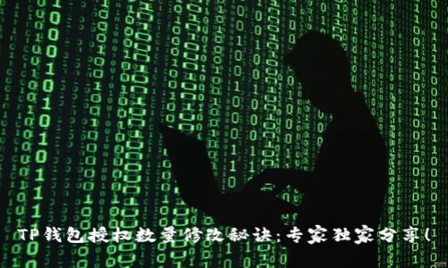 TP钱包授权数量修改秘诀：专家独家分享！