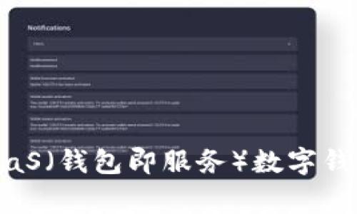 专家揭秘：WaaS（钱包即服务）数字钱包的独家秘诀