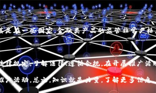 推广国外数字钱包的合法性因国家和地区的法律法规而异，因此在考虑此类推广活动之前，了解相关法律非常重要。

一、数字钱包的基本概念

数字钱包，简单来说就是一种在线或移动应用，允许用户存储、管理和交易数字货币。就像我们生活中的钱包一样，数字钱包能让人们方便地进行支付、收款和转账。不过，数字钱包都有自个儿的规则和限制，所以可别小看了这其中的法律问题。

二、推广的合法性

首先，推广数字钱包是否犯法主要看这个数字钱包在你所在国家是否符合当地的金融法规。如果这个钱包是根据法律注册并且得到了相关审批，那么推广它通常是合法的。

但是，如果你在推广未注册或未经许可的数字钱包，那就有可能违反法律。而且，许多国家对金融产品的宣传有严格的规定，如果你的推广涉及到虚假宣传或误导消费者，那就更麻烦了！

三、各国法律的差异

不同国家对数字钱包的监管程度不一样。在一些国家，比如美国，数字钱包的推广可能需要遵循金融监管机构的规定，并且有可能需要申请特定的牌照。而在其他一些地方，规定可能就会宽松一些。总之，在推广之前最好先了解一下当地的法律规范。

四、合规推广的方式

如果你打算合法推广数字钱包，可以考虑以下几个方面：

ul
    li确保你的推广资料真实可信，避免虚假宣传。/li
    li了解并遵循当地的法律法规，确保符合金融服务要求。/li
    li与合法注册的数字钱包服务商合作，进行官方宣传。/li
/ul

五、潜在风险

推广数字钱包也是有风险的。除非你清楚掌握所有相关信息，否则盲目推广可能会导致法律问题。尤其是在一些国家，金融类产品的监管非常严格，一旦触犯法律，就可能面临高额罚款和其他法律后果。

六、总结

说到底，推广国外数字钱包并不一定构成犯法，但我们一定要做好功课，确保自己的活动符合当地的法律规定。了解法律、遵循合规，在开展推广活动时，才能更安心、更放心。

当然，若还是不太确定，建议咨询法律专业人士来获得更明确的指导，确保自己能够合法合规地开展推广活动。总之，知识就是力量，了解更多信息，就是保护自己的第一步。