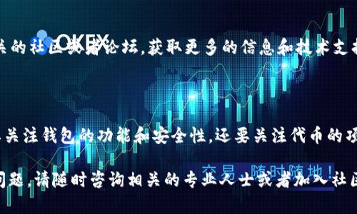 关于“TP钱包为什么不能加PIG”的问题，可能涉及多个方面的原因，包括技术限制、钱包兼容性、代币标准等。接下来，我们将详细探讨这一问题。

一、TP钱包简介

TP钱包是一款广受欢迎的数字货币钱包，致力于为用户提供安全、便捷的资产管理体验。它支持多种主流的区块链资产和代币，用户可以方便地进行转账、交易、存储和管理加密货币。与此同时，TP钱包也在不断更新和升级，以支持更多的功能和资产。

二、了解PIG代币

PIG代币是某个特定项目所发行的加密货币，它可能基于某种区块链技术，用户可以通过购买或交易PIG来参与该项目的生态建设。在了解PIG代币之前，用户有必要先研究一下该项目的背景以及其市场表现。

三、TP钱包与PIG代币的兼容性问题

TP钱包在设计时可能并未考虑到PIG代币，因为开发团队需要确保钱包的安全性和稳定性。如果PIG代币以某种较为冷门的标准发行，比如非ERC20或非BEP20标准，TP钱包可能就无法支持。

四、PIG代币的技术限制

有时候，代币可能因为技术原因在某些钱包中不可用。例如，PIG的智能合约可能存在问题，或者是代币还未经过钱包的审核流程。因此，如果你在TP钱包中找不到PIG，你可以查看一下其官方网站或者社区信息，了解更多关于PIG的更新和支持情况。

五、用户反馈与钱包更新

用户的反馈对于任何软件的改进都是至关重要的。如果TP钱包用户发现无法添加PIG代币，他们可以向TP钱包的客服团队反馈该问题，从而促进后续的版本更新和改进。有些项目会定期更新他们的支持资产列表，以便用户可以方便地进行管理，而这也依赖于用户的反馈和需求。

六、其他可能的原因

除了技术和兼容性问题外，还有其他一些原因可能导致TP钱包无法添加PIG代币。例如：

ul
    listrong安全考虑：/strong 为确保安全性，有些钱包在添加新的代币时会经过严格的审核程序。/li
    listrong流动性问题：/strong 如果PIG代币的市场流动性不足，TP钱包可能暂时不支持该代币。/li
    listrong社区支持：/strong 钱包的开发团队会考虑哪些资产更受到用户的欢迎，从而优先支持这些资产。/li
/ul

七、用户应该怎么做？

首先，如果你非常看好PIG代币的发展，建议关注它的官方渠道，了解哪些钱包支持该代币并进行购买。其次，加入相关的社区或者论坛，获取更多的信息和技术支持。最后，也可以考虑寻找其他的兼容钱包，尽量使用那些支持PIG代币的更为灵活的平台。

八、总结

总的来说，TP钱包无法添加PIG代币可能是因技术、兼容性及市场流动性等多方面原因引起的。作为用户，我们不仅要关注钱包的功能和安全性，还要关注代币的项目本身和其未来的发展潜力。

希望这些信息能够帮助你更好地理解为什么TP钱包不能加PIG，也帮助你做出更明智的投资决策。如果有进一步的问题，请随时咨询相关的专业人士或者加入社区讨论！