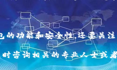 关于“TP钱包为什么不能加PIG”的问题，可能涉及多个方面的原因，包括技术限制、钱包兼容性、代币标准等。接下来，我们将详细探讨这一问题。

一、TP钱包简介

TP钱包是一款广受欢迎的数字货币钱包，致力于为用户提供安全、便捷的资产管理体验。它支持多种主流的区块链资产和代币，用户可以方便地进行转账、交易、存储和管理加密货币。与此同时，TP钱包也在不断更新和升级，以支持更多的功能和资产。

二、了解PIG代币

PIG代币是某个特定项目所发行的加密货币，它可能基于某种区块链技术，用户可以通过购买或交易PIG来参与该项目的生态建设。在了解PIG代币之前，用户有必要先研究一下该项目的背景以及其市场表现。

三、TP钱包与PIG代币的兼容性问题

TP钱包在设计时可能并未考虑到PIG代币，因为开发团队需要确保钱包的安全性和稳定性。如果PIG代币以某种较为冷门的标准发行，比如非ERC20或非BEP20标准，TP钱包可能就无法支持。

四、PIG代币的技术限制

有时候，代币可能因为技术原因在某些钱包中不可用。例如，PIG的智能合约可能存在问题，或者是代币还未经过钱包的审核流程。因此，如果你在TP钱包中找不到PIG，你可以查看一下其官方网站或者社区信息，了解更多关于PIG的更新和支持情况。

五、用户反馈与钱包更新

用户的反馈对于任何软件的改进都是至关重要的。如果TP钱包用户发现无法添加PIG代币，他们可以向TP钱包的客服团队反馈该问题，从而促进后续的版本更新和改进。有些项目会定期更新他们的支持资产列表，以便用户可以方便地进行管理，而这也依赖于用户的反馈和需求。

六、其他可能的原因

除了技术和兼容性问题外，还有其他一些原因可能导致TP钱包无法添加PIG代币。例如：

ul
    listrong安全考虑：/strong 为确保安全性，有些钱包在添加新的代币时会经过严格的审核程序。/li
    listrong流动性问题：/strong 如果PIG代币的市场流动性不足，TP钱包可能暂时不支持该代币。/li
    listrong社区支持：/strong 钱包的开发团队会考虑哪些资产更受到用户的欢迎，从而优先支持这些资产。/li
/ul

七、用户应该怎么做？

首先，如果你非常看好PIG代币的发展，建议关注它的官方渠道，了解哪些钱包支持该代币并进行购买。其次，加入相关的社区或者论坛，获取更多的信息和技术支持。最后，也可以考虑寻找其他的兼容钱包，尽量使用那些支持PIG代币的更为灵活的平台。

八、总结

总的来说，TP钱包无法添加PIG代币可能是因技术、兼容性及市场流动性等多方面原因引起的。作为用户，我们不仅要关注钱包的功能和安全性，还要关注代币的项目本身和其未来的发展潜力。

希望这些信息能够帮助你更好地理解为什么TP钱包不能加PIG，也帮助你做出更明智的投资决策。如果有进一步的问题，请随时咨询相关的专业人士或者加入社区讨论！