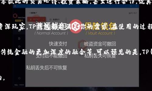 tiaoti中国用户使用TP钱包的专家独家秘诀/tiaoti
TP钱包, 加密货币, 区块链/guanjianci

什么是TP钱包？
说真的，TP钱包在加密货币圈子里可是相当火的一个项目，尤其是在中国用户当中。简单来说，TP钱包是一个支持多种加密货币的数字资产钱包。不过，它不仅仅是一个普通的钱包，TP钱包还支持去中心化交易（DEX）、资产管理、NFT交易等多种功能，满足用户的各种需求，简直是加密货币爱好者的“随身宝”。

如何下载和安装TP钱包？
想要使用TP钱包，首先要下载并安装它。这一步其实相当简单。你可以去应用商店（比如华为应用市场或苹果App Store）搜索“TP钱包”，找到了就直接下载。如果你是安卓用户，还可以选择去TP钱包的官方网站下载APK包，当然，记得在安装前开启“未知来源”的权限哦。

注册与创建钱包
下载完成后，打开TP钱包，你会看到一个简洁的界面。接着，要进行注册创建钱包。根据步骤提示，选择“创建钱包”，然后设置密码。这里建议你选择一个既复杂又容易记住的密码，毕竟安全是最重要的，不然你的资产可就麻烦了。

备份钱包
在创建过程中，TP钱包会给你一组助记词。这可是你钱包的“生命线”，一定要好好保存，最好是写在纸上，放在一个安全的地方。不要以为记在手机上就安全，这样风险还是存在的，如果手机丢了麻烦可就大了。

如何添加和管理资产？
创建完钱包后，接下来就是添加和管理你的加密资产了。TP钱包支持的币种可不少，包括比特币、以太坊等诸多主流货币。在主页上，你会看到一个“资产”选项，点击进去就能看到已添加的各种加密货币。想要添加新的币种，只需点击“添加资产”，找到你想添加的币种即可。

进行交易的步骤
一旦你在TP钱包中添加了资产，就可以开始进行交易了。比如说，你想买入或者卖出某种加密货币。点击你想交易的币种，选择“交易”，然后按照步骤输入交易数量以及接收地址。一般来说，步骤比较简单，操作也不复杂，适合新手和老手。

TP钱包的安全性
在使用TP钱包的过程中，安全性往往是大家最关注的一个问题。TP钱包采用了多重加密机制，可以说是非常安全的。固然，用户也要注意自己的操作，比如不要随便点击不明链接，保持软件的更新，确保钱包始终处于最新状态。

社区和技术支持
如果在使用TP钱包的过程中，有任何疑问，社区和技术支持能够帮到你。TP钱包的官方社区活跃，有不少热心的用户和管理员，如果碰到问题，随时可以去求助一下。此外，TP团队也时常进行技术更新和维护，确保用户的使用体验良好。

如何参与TP钱包的社区活动
参与社区活动不仅能够收获知识和经验，还能建立人脉。在TP钱包的官方Discord或者微信群中，你可以遇到志同道合的朋友，分享彼此的交易心得、投资策略，甚至进行合作。说真的，很多牛逼的投资机会，往往都是在这些交流中被发现的。

总结
总的来说，TP钱包作为一款高度安全、功能全面的加密货币钱包，确实是当前数字资产管理的优质选择。无论你是投资入门还是资深玩家，TP钱包都能满足你的需求。在使用的过程中，记得保护好自己的助记词和密码，保持参与社区互动，你的加密之旅相信会更加顺利。

未来展望
随着区块链技术的发展，TP钱包在未来也可能会有更多的玩法和功能更新，比如更多的去中心化应用（DApps）的接入，甚至是和传统金融的更加深度的融合等。可以预见的是，TP钱包的生态将会越来越丰富，而这也将是每一个用户潜在收益的机会。

结语
希望这篇文章能对你使用TP钱包有所帮助。如果你还有其他问题，欢迎随时讨论。毕竟，在这个加密世界中，知识就是财富，你懂的。