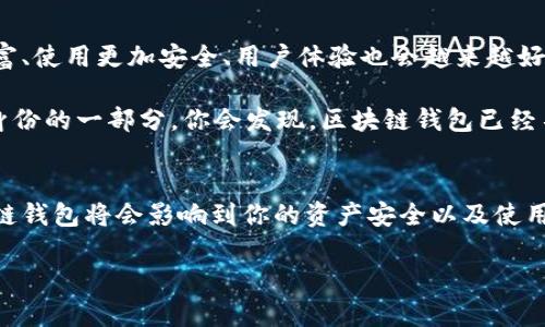 区块链钱包开发费用揭秘：专家分享独家秘诀

区块链钱包, 开发费用, 数字货币/guanjianci

引言：区块链钱包的崛起
在数字货币蓬勃发展的今天，区块链钱包作为核心工具，逐渐成为了一个热门话题。无论是投资者、交易者还是普通用户，都在寻找安全且高效的钱包解决方案。说真的，大家都知道，随着区块链技术的发展，钱包的种类和需求也是不断增加的。那么，开发一个区块链钱包的费用到底是多少呢？这里，我们将为你揭开这个谜团。

什么是区块链钱包？
简单来说，区块链钱包是一种存储和管理数字货币的工具。它不仅可以存储资产，还能发起和接收交易。区块链钱包根据不同的功能和安全性可以分为几种类型，包括热钱包、冷钱包和硬件钱包。每种钱包都有其独特的优缺点，用户可以根据自己的需求进行选择。

区块链钱包开发的基本流程
在解答开发费用之前，我们先来了解一下开发一个区块链钱包的一般流程。这样有助于我们更好地理解为什么价格会有所不同。

h4需求分析/h4
首先，开发团队需要与客户进行充分的沟通，了解他们的具体需求。这包括钱包的功能设计、用户体验以及目标市场等。这一步骤非常重要，因为它直接影响开发后期的工作量和最终的成本。

h4架构设计/h4
接下来，就是钱包的架构设计。团队会根据需求分析的结果，制定系统架构，选择合适的区块链平台（如以太坊、比特币等），并决定使用哪些技术。这一步骤也会对开发成本产生影响。

h4开发与测试/h4
在设计完成后，开发阶段就开始了。这里包括前端和后端的开发，数据库的建立，以及与区块链的交互。在这个阶段，开发团队还会进行多次测试，确保钱包的安全性和稳定性。这一过程通常是最耗时和费用最多的部分。

h4上线与维护/h4
完成开发并测试通过后，钱包就可以上线啦。但这并不意味着开发工作就结束了，后续的维护和升级同样重要，尤其是安全性更新。长期的技术支持也是需要考虑的费用。

影响区块链钱包开发费用的因素
开发一个区块链钱包的费用通常受到以下几个因素的影响：

h4功能复杂度/h4
钱包的功能越复杂，开发的难度和需求的时间成本就越高。比如，有的用户只是想要一个简单的转账功能，而有的用户可能需要多重签名、冷热钱包、匿名交易等高级功能。这些复杂功能的加入，势必会抬高整体开发费用。

h4平台选择/h4
不同的平台具有不同的开发成本。例如，开发以太坊钱包，可能会涉及智能合约的编写和测试，相对来说比开发比特币钱包要复杂一些。因此，开发的平台选择也是一个重要因素。

h4安全性需求/h4
由于区块链钱包涉及到用户资产，安全性是重中之重。开发团队可能需要实现多层次的安全防护，这对于开发者的技术能力及项目需求都会有所提高，进而也会影响到开发的费用。

h4团队经验/h4
开发团队的经验和技术水平直接关系到项目的报价。如果你找的是业内顶尖的团队，当然费用会相对高一些。不过，值得信赖的团队往往能保证项目的质量和后期的支持服务。

h4地域差异/h4
不同地区的开发成本差异也不容小觑。在欧美发达地区，开发者的时薪普遍较高，而在某些东南亚国家，开发成本可能会低很多。这一点在选择开发伙伴时尤为重要。

大致费用范围：多少钱才能开发出一个区块链钱包？
根据以上因素，我们来看一下区块链钱包的开发费用大致范围。

h4基础型热钱包/h4
若仅是一个基础型的热钱包，费用大致在5000到15000美元之间。这类钱包一般功能简单，供个人用户使用，安全性也相对较低。你可以想象一下，它就像是你生活中的一个简单钱包，可能不贵，但也没有特别高的安全保护。

h4中级热钱包/h4
如果你想要一个中级的热钱包，带有多重签名、安全加密等功能，费用可能在15000到50000美元之间。同时，用户体验也会得到提升，这类钱包适合小型企业或者初创项目使用。

h4高级冷钱包或硬件钱包/h4
对于一个需要高度安全保护的冷钱包或硬件钱包，开发费用可能会高达50000到200000美元不等。这样的钱包适合大型投资机构或高额资产管理，安全性是最高要求。

总结：如何选择合适的开发方案？
在了解了开发费用和影响因素后，如何选择合适的方案呢？以下是一些建议：

h4明确需求/h4
首先，一定要明确自己的需求是什么，想要什么样的钱包，目标用户是谁。不同的需求对应不同的开发方案，费用也会大相径庭。

h4对比开发团队/h4
多方对比开发团队，考察他们的经验、成功案例以及市场口碑。虽然价格是重要因素，但质量和后期支持同样要重视。

h4与开发方保持沟通/h4
在开发过程中，与开发团队保持密切沟通，适时进行需求的调整和细化，避免后期因沟通不畅而导致的额外费用。

未来展望：区块链钱包的演变与趋势
区块链技术发展之迅速是我们难以想象的，未来的区块链钱包也会随之演变。随着技术的成熟和应用场景的不断扩大，钱包的功能将会更丰富、使用更加安全、用户体验也会越来越好。

随着DeFi（去中心化金融）和NFT（非同质化代币）的崛起，钱包不仅仅是存储资产的工具，可能还会整合更多的金融服务，甚至成为个人数字身份的一部分。你会发现，区块链钱包已经不再是简单的“钱包”。

结束语
开发一个区块链钱包的费用确实因各个方面而异，希望这篇文章能够帮助你了解大致的情况。在这个瞬息万变的数字时代，选择合适的区块链钱包将会影响到你的资产安全以及使用体验。希望大家都能选择对自己最有利的解决方案，无论是个人用户还是企业决策者。

总之，选择对的开发方案，以合理的价格实现安全高效的钱包，让你的区块链之路更加顺畅，你也会在数字货币的浪潮中，占得先机！