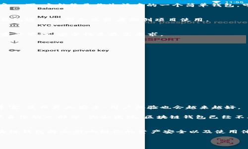 区块链钱包开发费用揭秘：专家分享独家秘诀

区块链钱包, 开发费用, 数字货币/guanjianci

引言：区块链钱包的崛起
在数字货币蓬勃发展的今天，区块链钱包作为核心工具，逐渐成为了一个热门话题。无论是投资者、交易者还是普通用户，都在寻找安全且高效的钱包解决方案。说真的，大家都知道，随着区块链技术的发展，钱包的种类和需求也是不断增加的。那么，开发一个区块链钱包的费用到底是多少呢？这里，我们将为你揭开这个谜团。

什么是区块链钱包？
简单来说，区块链钱包是一种存储和管理数字货币的工具。它不仅可以存储资产，还能发起和接收交易。区块链钱包根据不同的功能和安全性可以分为几种类型，包括热钱包、冷钱包和硬件钱包。每种钱包都有其独特的优缺点，用户可以根据自己的需求进行选择。

区块链钱包开发的基本流程
在解答开发费用之前，我们先来了解一下开发一个区块链钱包的一般流程。这样有助于我们更好地理解为什么价格会有所不同。

h4需求分析/h4
首先，开发团队需要与客户进行充分的沟通，了解他们的具体需求。这包括钱包的功能设计、用户体验以及目标市场等。这一步骤非常重要，因为它直接影响开发后期的工作量和最终的成本。

h4架构设计/h4
接下来，就是钱包的架构设计。团队会根据需求分析的结果，制定系统架构，选择合适的区块链平台（如以太坊、比特币等），并决定使用哪些技术。这一步骤也会对开发成本产生影响。

h4开发与测试/h4
在设计完成后，开发阶段就开始了。这里包括前端和后端的开发，数据库的建立，以及与区块链的交互。在这个阶段，开发团队还会进行多次测试，确保钱包的安全性和稳定性。这一过程通常是最耗时和费用最多的部分。

h4上线与维护/h4
完成开发并测试通过后，钱包就可以上线啦。但这并不意味着开发工作就结束了，后续的维护和升级同样重要，尤其是安全性更新。长期的技术支持也是需要考虑的费用。

影响区块链钱包开发费用的因素
开发一个区块链钱包的费用通常受到以下几个因素的影响：

h4功能复杂度/h4
钱包的功能越复杂，开发的难度和需求的时间成本就越高。比如，有的用户只是想要一个简单的转账功能，而有的用户可能需要多重签名、冷热钱包、匿名交易等高级功能。这些复杂功能的加入，势必会抬高整体开发费用。

h4平台选择/h4
不同的平台具有不同的开发成本。例如，开发以太坊钱包，可能会涉及智能合约的编写和测试，相对来说比开发比特币钱包要复杂一些。因此，开发的平台选择也是一个重要因素。

h4安全性需求/h4
由于区块链钱包涉及到用户资产，安全性是重中之重。开发团队可能需要实现多层次的安全防护，这对于开发者的技术能力及项目需求都会有所提高，进而也会影响到开发的费用。

h4团队经验/h4
开发团队的经验和技术水平直接关系到项目的报价。如果你找的是业内顶尖的团队，当然费用会相对高一些。不过，值得信赖的团队往往能保证项目的质量和后期的支持服务。

h4地域差异/h4
不同地区的开发成本差异也不容小觑。在欧美发达地区，开发者的时薪普遍较高，而在某些东南亚国家，开发成本可能会低很多。这一点在选择开发伙伴时尤为重要。

大致费用范围：多少钱才能开发出一个区块链钱包？
根据以上因素，我们来看一下区块链钱包的开发费用大致范围。

h4基础型热钱包/h4
若仅是一个基础型的热钱包，费用大致在5000到15000美元之间。这类钱包一般功能简单，供个人用户使用，安全性也相对较低。你可以想象一下，它就像是你生活中的一个简单钱包，可能不贵，但也没有特别高的安全保护。

h4中级热钱包/h4
如果你想要一个中级的热钱包，带有多重签名、安全加密等功能，费用可能在15000到50000美元之间。同时，用户体验也会得到提升，这类钱包适合小型企业或者初创项目使用。

h4高级冷钱包或硬件钱包/h4
对于一个需要高度安全保护的冷钱包或硬件钱包，开发费用可能会高达50000到200000美元不等。这样的钱包适合大型投资机构或高额资产管理，安全性是最高要求。

总结：如何选择合适的开发方案？
在了解了开发费用和影响因素后，如何选择合适的方案呢？以下是一些建议：

h4明确需求/h4
首先，一定要明确自己的需求是什么，想要什么样的钱包，目标用户是谁。不同的需求对应不同的开发方案，费用也会大相径庭。

h4对比开发团队/h4
多方对比开发团队，考察他们的经验、成功案例以及市场口碑。虽然价格是重要因素，但质量和后期支持同样要重视。

h4与开发方保持沟通/h4
在开发过程中，与开发团队保持密切沟通，适时进行需求的调整和细化，避免后期因沟通不畅而导致的额外费用。

未来展望：区块链钱包的演变与趋势
区块链技术发展之迅速是我们难以想象的，未来的区块链钱包也会随之演变。随着技术的成熟和应用场景的不断扩大，钱包的功能将会更丰富、使用更加安全、用户体验也会越来越好。

随着DeFi（去中心化金融）和NFT（非同质化代币）的崛起，钱包不仅仅是存储资产的工具，可能还会整合更多的金融服务，甚至成为个人数字身份的一部分。你会发现，区块链钱包已经不再是简单的“钱包”。

结束语
开发一个区块链钱包的费用确实因各个方面而异，希望这篇文章能够帮助你了解大致的情况。在这个瞬息万变的数字时代，选择合适的区块链钱包将会影响到你的资产安全以及使用体验。希望大家都能选择对自己最有利的解决方案，无论是个人用户还是企业决策者。

总之，选择对的开发方案，以合理的价格实现安全高效的钱包，让你的区块链之路更加顺畅，你也会在数字货币的浪潮中，占得先机！