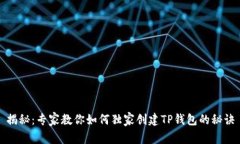 揭秘：专家教你如何独家创建TP钱包的秘诀