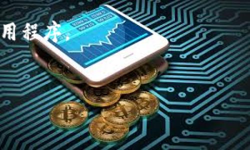 TP钱包并不是一个交易所，而是一个数字资产钱包。它由TP钱包团队开发，主要用于存储和管理用户的加密货币资产。TP钱包支持多种区块链网络，包括以太坊、比特币、币安智能链等，用户可以方便地在钱包内发送、接收和管理不同种类的数字资产。

TP钱包的主要功能包括：

1. **资产管理**：用户可以在TP钱包中查看自己的数字资产余额，管理不同类型的加密货币。
2. **交易功能**：支持币种之间的交换，用户可以通过钱包直接进行交易。
3. **DApp浏览**：TP钱包集成了去中心化应用（DApp）的访问功能，用户可以方便地访问各种基于区块链的应用程序。
4. **安全性**：采用多重安全措施，保护用户的资产安全。

如果你对TP钱包有兴趣，可以访问他们的官方网站，了解更多关于如何使用和设置钱包的信息。