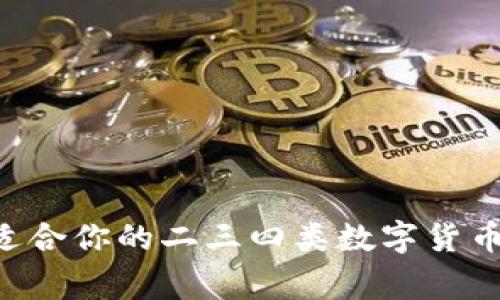 专家揭秘：如何选择适合你的二三四类数字货币钱包，独家秘诀分享！