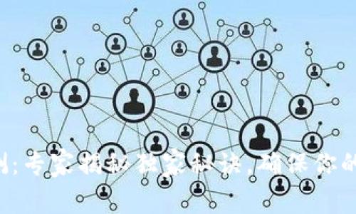 TP钱包真伪检测：专家揭秘独家秘诀，确保你的数字资产安全！