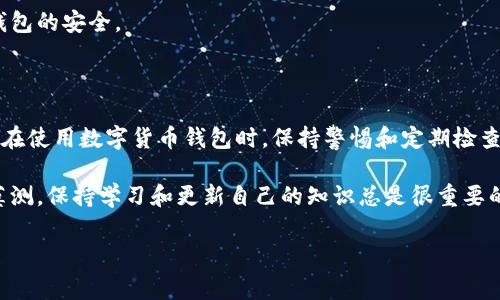 如果你的TP钱包（Trust Wallet）出现了感叹号，这通常表明钱包内存在一些问题或需要关注的事项。接下来，我会详细介绍可能的原因以及解决方案，希望能帮助到你。

可能的原因

首先，我们需要明确感叹号的含义。一般来说，感叹号可能表示以下几种情况：

ul
    listrong交易失败：/strong如果你进行的某笔交易没有成功，钱包可能会显示一个警告标志。/li
    listrong网络问题：/strong有时候，网络连接不稳定也可能导致钱包无法正常更新，显示感叹号。/li
    listrong余额不足：/strong某些交易需要支付手续费，如果你的余额不足以覆盖这些费用，钱包也会提醒你。/li
    listrong安全提醒：/strong部分情况下，如果钱包检测到可疑活动或异常登录，就会显示感叹号，提示用户提高警惕。/li
/ul

如何解决感叹号问题

当你在TP钱包中看到感叹号时，不用慌张，可以按以下步骤逐一排查问题：

h41. 检查交易状态/h4
如果感叹号是由于交易失败引起的，首先登录钱包，查看交易记录，确认是否有未完成或失败的交易。如果有，可以尝试重新发起交易。

h42. 验证网络连接/h4
有时候网络问题会导致钱包无法连接到区块链网络。你可以尝试切换数据网络（例如，从Wi-Fi切换到数据网络）或重启应用程序。

h43. 检查余额/h4
确认一下你的余额是否足够，比如说想转账，需要确保你的余额足够支付操作费用。如果余额不足，可以通过其他方式充值。

h44. 注意安全提醒/h4
如果感叹号是安全提示，建议你立即检查账户的安全性，比如更新密码，启用双重认证，确保钱包的安全。

总结

看到TP钱包中的感叹号确实有点让人紧张，但通过逐步排查，你通常可以很快找到解决方案。在使用数字货币钱包时，保持警惕和定期检查账户状态是非常重要的，这不仅能保护你的资产安全，还有助于提高你对区块链技术的理解。

希望以上信息对你有帮助！如果还有其他问题，欢迎随时询问。说真的，数字货币的世界变幻莫测，保持学习和更新自己的知识总是很重要的！

祝你在数字货币的投资路上事事顺利！