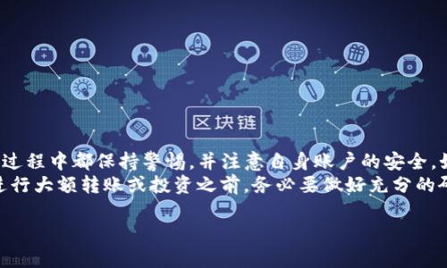 要将TP（例如TP币或TP代币）从币安钱包转移到火币钱包，您可以按照以下步骤进行操作。不过在开始之前，请确保您已经创建了火币钱包，并有一定数量的TP币在您的币安钱包中。建议您在进行任何加密货币转账之前，先确保所有交易信息准确无误，以避免损失。下面是详细的操作步骤。

步骤一：登录币安钱包
首先，您需要登录自己的币安账号。如果您还没有币安账号，可以通过币安官方网站进行注册。在注册时，确保使用强密码并开启双重认证以增强账户安全。

步骤二：查看您的TP币余额
成功登录后，前往您的资产页面。在资产页面，您可以查看到所有的投资组合和各类加密货币的余额。在这里，找到TP币，确认您有足够的TP币进行转账。

步骤三：获取火币钱包地址
接下来，您需要获取火币钱包的TP币地址。登录您的火币账号，找到“钱包”选项，然后选择“提币”。在提币页面选择TP币，系统将会生成一个您的TP币接收地址。
提醒您，不同的代币会有不同的钱包地址！务必确保您复制的是TP币的接收地址，切勿将其与其他代币混淆。

步骤四：发起转账
回到币安钱包，您需要找到“提现”或“转账”的选项。在提现页面，选择TP币并粘贴刚才复制的火币钱包地址。然后输入您想转账的金额。
在确认转账之前，请仔细核对所有信息，确保地址和金额没有错误。当您确认无误后，点击“提交”或“确认”来发起转账。

步骤五：支付手续费
在币安进行转账时，通常需要支付一定的手续费。这笔手续费是根据网络的情况而定的，您需要在确认页查看相关信息。在适当的情况下，您可以选择提高手续费，以加快交易的确认速度。

步骤六：查看转账状态
在提交转账后，您可以在币安的“提现记录”中查看到该交易的状态。这通常需要一些时间来确认，具体时间视网络状况而定。

步骤七：确认转账到达火币钱包
在火币钱包中，您可以前往“充币记录”或者“资金记录”查看是否已经收到转账。一般情况下，火币系统会在确认交易后自动更新您的TP币余额。

转账注意事项
说真的，转账过程中有几点需要您格外关注：
ul
  listrong网络状态：/strong有时候网络拥堵会导致转账时间延迟，因此您需要耐心等待。/li
  listrong确认地址：/strong在进行转账前一定要再三确认接收地址，确保没有错误。/li
  listrong交易记录：/strong保存好交易记录，万一遇到问题可以用来查询和反馈。/li
/ul

总结
将TP币从币安钱包转移到火币钱包的过程实际上并不复杂，只要您按照以上步骤操作，就能顺利完成转账。确保您在整个过程中都保持警惕，并注意自身账户的安全。如果是第一次进行转账，可以考虑小额测试以确保顺利。
当然，市场上智慧的投资决策也同样重要。了解加密货币的市场动态和走势，这样可以帮助您做出更明智的投资选择。在进行大额转账或投资之前，务必要做好充分的研究和准备。

希望这个指南能够帮助您顺利完成币安到火币的TP币转账，祝您投资顺利，赚取丰富的收益！