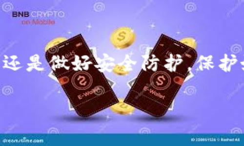 TP钱包升级后资产消失的原因与解决方法

在数字资产快速发展的今天，很多用户都选择使用TP钱包进行加密货币的存储和交易。然而，最近出现了用户在TP钱包升级后发现资产消失的情况，这让不少人感到困惑。那么，TP钱包升级后资产为什么会消失呢？今天就和大家聊聊这个话题，帮助你找到解决办法，重拾你的数字资产。

升级前的准备工作

首先，我们要明白，在进行任何钱包升级之前，做好充分的准备是非常重要的。你知道的，数字资产一旦丢失，恢复起来就很麻烦了。以下是一些基本的准备工作：

ul
    li备份助记词：在升级之前，务必确保你的助记词（或者私钥）已经安全存储。助记词就是你的钥匙，丢了就进不了家了。/li
    li检查钱包版本：确认你当前的TP钱包版本是什么，有些旧版本在升级时可能会出现兼容性问题。/li
    li更新应用：确保你的TP钱包应用是最新版本，将旧版本的潜在问题降到最低。/li
/ul

资产消失的常见原因

接下来，我们必须了解一些导致资产消失的常见原因。说真的，这些问题其实都不难解决，只要你懂得如何处理。

h41. 网络问题/h4
有时候，在升级过程中，网络连接不稳定可能导致数据传输不完整，从而使得某些资产无法显示。这种情况通常只是暂时的，你可以尝试重新连接网络，或者重启钱包应用程序。

h42. 显示问题/h4
在一些情况下，升级后资产实际上是存在的，但是因为显示问题导致无法看到。这可能是由于缓存未刷新或界面未更新，你可以尝试退出钱包，再重新登录，或者清除应用缓存。

h43. 版本不兼容/h4
有些用户在升级后发现资产消失，可能是因为新版本与旧版本之间的不兼容。例如，新版本可能更改了对某些代币的支持。此时，你可以去TP钱包的官方网站查看支持的代币列表，确保你的资产仍在支持范围之内。

如何恢复资产

如果你发现你的资产在升级后确实消失了，别急。这里有几个步骤可以帮助你找回你的资产。

h41. 使用助记词恢复钱包/h4
如果你之前备份了助记词，这时可以用它来恢复你的钱包。在TP钱包的界面上选择“导入钱包”或者“恢复钱包”，然后根据提示输入你的助记词。恢复成功后，你的资产应该会重新出现在钱包中。

h42. 联系支持团队/h4
如果自己无法解决问题，不要犹豫，及时联系TP钱包的客服支持。他们通常有专业人员提供帮助，能快速地定位问题并提供解决方案。

h43. 社区求助/h4
在数字货币社区里，很多用户都经历过类似的问题，试着在论坛或者社交媒体平台上寻求帮助，或许能找到与你有相同经历的人，分享他们的解决思路和经验。

预防未来问题的建议

为了避免将来再碰到类似的问题，我们可以采取一些预防措施。毕竟，安全永远是第一位的。

ul
    li定期备份：每当你进行重要操作（比如大额交易）后，记得更新时间你的助记词备份。/li
    li关注官方公告：TP钱包可能会发布通知或者更新日志，关注这些信息能帮助你及时了解版本更新情况。/li
    li不随意下载应用：有些假的钱包应用可能会窃取你的信息，所以一定要通过官方渠道下载最新的TP钱包。/li
/ul

总结

所以，TP钱包升级后资产消失的问题，并不是不可解决的。通过提前准备、了解常见问题、以及及时采取恢复措施，绝大多数用户都能顺利找回他们的资产。当然，最重要的还是做好安全防护，保护好自己的助记词和私钥。希望以上的信息能帮助到你，让你的数字资产管理更加安全顺畅。如果还有其他问题，欢迎随时来问我，咱们一起探讨如何更好地管理数字资产！

专家揭秘：TP钱包升级后资产消失的独家秘诀与解决方案