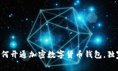 专家教你如何开通加密数字货币钱包，独家秘诀揭秘！