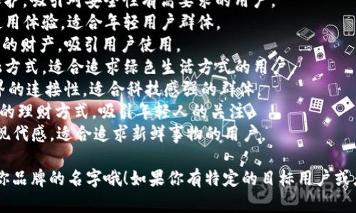 给数字银行钱包起个名字，既要考虑到易记性，也要传递出安全和方便的感觉。下面是一些建议供你参考：

1. **云钱包（Cloud Wallet）**：寓意将你的资金安全存于云端，方便随时取用。
2. **闪付宝（FlashPay）**：突出快速支付的特点，适合现代快速生活节奏的用户。
3. **智汇钱包（Smart Wallet）**：寓意运用智能科技来管理资金，让理财更简单。
4. **安金宝（SecureGold）**：强调安全和财富的保护，吸引对安全性有高要求的用户。
5. **随手付（EasyPay）**：突出方便、随时随地的使用体验，适合年轻用户群体。
6. **宝藏钱包（Treasure Wallet）**：让人到珍贵的财产，吸引用户使用。
7. **绿币（GreenCoin）**：寓意环保、可持续的金融方式，适合追求绿色生活方式的用户。
8. **链接钱包（Connect Wallet）**：突出数字世界的连接性，适合科技感强的群体。
9. **悠钱包（EasyGo Wallet）**：传递轻松又愉快的理财方式，吸引年轻人的关注。
10. **未来钱包（Future Wallet）**：突出前卫与现代感，适合追求新鲜事物的用户。

希望这些提议能够激发你的灵感，寻找一个最适合你品牌的名字哦！如果你有特定的目标用户或者主题，请告诉我，我可以为你提供更个性化的建议。