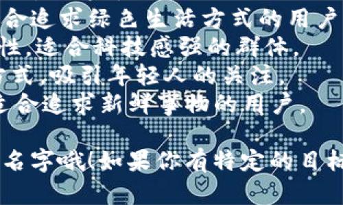 给数字银行钱包起个名字，既要考虑到易记性，也要传递出安全和方便的感觉。下面是一些建议供你参考：

1. **云钱包（Cloud Wallet）**：寓意将你的资金安全存于云端，方便随时取用。
2. **闪付宝（FlashPay）**：突出快速支付的特点，适合现代快速生活节奏的用户。
3. **智汇钱包（Smart Wallet）**：寓意运用智能科技来管理资金，让理财更简单。
4. **安金宝（SecureGold）**：强调安全和财富的保护，吸引对安全性有高要求的用户。
5. **随手付（EasyPay）**：突出方便、随时随地的使用体验，适合年轻用户群体。
6. **宝藏钱包（Treasure Wallet）**：让人到珍贵的财产，吸引用户使用。
7. **绿币（GreenCoin）**：寓意环保、可持续的金融方式，适合追求绿色生活方式的用户。
8. **链接钱包（Connect Wallet）**：突出数字世界的连接性，适合科技感强的群体。
9. **悠钱包（EasyGo Wallet）**：传递轻松又愉快的理财方式，吸引年轻人的关注。
10. **未来钱包（Future Wallet）**：突出前卫与现代感，适合追求新鲜事物的用户。

希望这些提议能够激发你的灵感，寻找一个最适合你品牌的名字哦！如果你有特定的目标用户或者主题，请告诉我，我可以为你提供更个性化的建议。