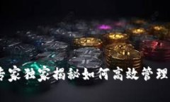 数字化中心钱包：专家独家揭秘如何高效管理您