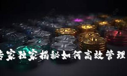数字化中心钱包：专家独家揭秘如何高效管理您的数字资产秘诀