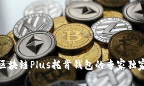 揭秘区块链Plus托肯钱包的专家独家秘诀