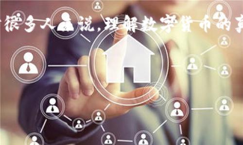 数字货币到底是什么？那些“钱包”里面的数字又代表什么？

说真的，数字货币这个词听起来可能让人感到一头雾水。它已经成为近年来金融科技领域的热门话题，不仅因为它的价格波动引起了广泛的关注，还因为它在改变我们看待货币和金融交易的方式。那今天我们就来聊聊，数字货币究竟是啥东西，以及那些声称是在“钱包”里的数字又代表着什么。

数字货币的基础

首先，数字货币是指以数字形式存在的货币，它不需要物理形态。这不是说它们仅仅只是在计算机上的一串数字，而是更深层次的概念，它包括了加密货币（比如比特币、以太坊等）和法定数字货币（比如即将推出的央行数字货币）。

对于很多人来说，数字货币最难理解的一点，就是它的“价值”究竟来自哪里。简单来说，数字货币的价值来自于供需关系，就像股票和商品一样。在一些国家和地区，越来越多的商家开始接受比特币等数字货币作为支付手段，这也为其赋予了一定的实际价值。

数字钱包的工作原理

接下来我们要谈的是数字钱包。其实说“钱包里的数字”有点简化了这个概念。数字钱包是一种软件或硬件，存储着你所有的数字货币信息，它实际上并不存储货币本身，而是存储你在区块链中的“钥匙”。这就像是你的一把钥匙能够锁住藏钱的保险箱，只有你能打开这个数字钱包。

当你进行交易时，数字钱包会用你的“私钥”来签署交易，确认这笔钱的合法性。这样，交易就会被发送到区块链网络，由网络中的节点进行确认和记录。这就是为什么数字钱包这么重要，因为一旦你丢失了私钥，你的数字货币几乎是无可挽回的。

数字货币的优点

数字货币的优势显而易见。首先，它们能够降低交易成本。在传统金融系统中，跨境交易常常需要支付高额的手续费，而使用数字货币几乎可以做到零手续费。这对跨国贸易和个人跨境支付都是一个巨大的好处。

其次，数字货币的交易是相对匿名的。虽然绝大多数区块链是公开透明的，但用户的身份信息通常是加密且匿名的，这能有效保护用户的隐私。

还有就是去中心化的特点。传统金融机构往往受到政府和银行的监管，而数字货币的交易不会受某个单一实体的控制，降低了单点故障的风险。这就是为什么很多人相信区块链和数字货币会重塑未来金融的原因。

如何安全地存储数字货币

当然，数字货币并不是没有风险。随着数字货币的流行，网络诈骗和黑客攻击事件频频出现。那些钱包里的数字如果不安全，随时可能被盗。所以，正确地存储数字货币显得尤为重要。

首先，建议大家使用硬件钱包。硬件钱包将你的私钥存储在物理设备中，绝大多数情况下不与互联网连接，安全性大大提升。同时，也要定期更新钱包软件，确保修补可能存在的安全漏洞。

其次，切勿将大量的数字货币存储在交易所。虽然交易所提供了方便的交易功能，但由于黑客频繁攻击交易所，许多用户的资产在瞬间消失。因此，尽量将资产转移到自己的数字钱包中，更为安全。

未来的数字货币发展

未来，数字货币将会朝着一个更加普及和稳定的方向发展。越来越多的国家开始关注央行数字货币，这些数字货币将会结合国家信用，成为未来“法定货币”的重要补充。这也许会引领整个金融体系的改革，带来更便捷的支付方式和更加智能化的金融服务。

当然，数字货币的未来并不是一片光明，市场的波动性依然存在，投资者应保持审慎态度。投资有风险，入市需谨慎，这句老话在这里依然适用。

总结：数字货币与钱包的关系

回到我们开始的问题，数字货币就是存储在钱包里的数字，但它并不只是简单的数字。它代表了新的经济模式和未来的金融方向。对很多人来说，理解数字货币的真正含义，能够引领你更紧密地跟随金融科技的脚步。

所以，如果你想要更深入地了解数字货币，不妨从基本概念开始，慢慢剖析它的每一个细节，未来的金融世界指日可待！

专家解读：数字货币和钱包里的数字究竟是什么？独家揭秘潜在魔力与安全秘诀