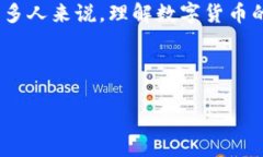 数字货币到底是什么？那些“钱包”里面的数字