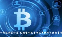 TP钱包独家秘籍：支持中本聪币的使用技巧与注意