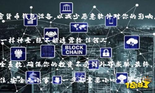 加密币钱包安全性的专家独家秘诀
加密币, 安全性, 钱包/guanjianci

引言：为什么加密币钱包安全性如此重要
在当今这个数字化时代，加密货币的流行程度已经达到了前所未有的高度。随着人们愈发依赖这些虚拟货币，如何保护它们的安全性就变得尤为重要。毕竟，钱包的安全性直接关系到我们资产的安全，说真的，谁都不想在一夜之间失去全部的财富。

加密币钱包的种类及其特点
了解加密币钱包的种类是提高安全性的重要一步。通常，加密币钱包可以分为热钱包和冷钱包。热钱包是指那些直接连接互联网的数字钱包，而冷钱包则是指不连接互联网的存储方式。

热钱包的优点在于交易的方便，用户可以快速进行转账和接收，加之其可获得的多种操作及功能，深受新手和日常用户的喜爱。然而，热钱包的安全性相对较低，因为它们面临着网络攻击、黑客入侵等风险。

相对而言，冷钱包的安全性要高得多。冷钱包可以是基于硬件的设备，也可以是纸质上的密钥。说真的，如果你打算长期持有某种加密货币，冷钱包无疑是更安全的选择，因为黑客无法通过网络接入你的冷钱包。

安全性提升的独家秘诀
既然话题引向了安全性，那么我们就来深入探讨一些专家推荐的安全措施。这些秘诀旨在帮助你加强对加密币钱包的保护。

h41. 使用强密码和双重验证/h4
你可能已经听说过，设计一个强大且复杂的密码是第一防线。不要使用简单的信息，比如生日、电话号码等，试着将字母、数字和特殊符号结合使用。此外，开启双重验证不仅增加了安全性，还能为你提供额外的保护层，真正做到未雨绸缪。

h42. 谨慎选择钱包提供商/h4
市面上有许多不同类型的钱包供你选择，在选择时一定要仔细对比各个钱包的安全措施、用户评价和历史记录。尽量选择那些经过业界验证、拥有良好口碑的钱包提供商。“你不过是打开门，就能看到对面的风景。”同样，选择一个值得信赖的钱包，也能为你的加密资产保驾护航。

h43. 定期更新软件/h4
很多人可能忽略这一点，但定期更新钱包软件是保护账户的重要一环。每个软件更新都可能包含防止安全漏洞的补丁，因此，及时更新能够有效降低被攻击的风险。记住，“不更新就是不安全”的道理哦！

h44. 备份密钥和恢复短语/h4
无论你是使用热钱包还是冷钱包，备份你的密钥和恢复短语都至关重要。请确保将这些信息存放在安全的地方，并避免存储在互联网上。在发生数据丢失或者设备失误的情况下，你能及时恢复你的钱包，这是多么的安心啊，对吧！

h45. 防范网络钓鱼/h4
随着越来越多的人进入加密货币的世界，各种网络钓鱼手法层出不穷。在点击任何链接之前，请仔细确认网址和发件人的身份。“别天真了，再好的事情也有可能有陷阱。”这些提醒就是希望你在加密币的世界中，能给自己加把锁，更好地保护自身的资产。

应对常见安全威胁的实用建议
在了解了提高安全性的措施后，下面我们来看看一些常见的安全威胁及其应对方法。

h41. 黑客攻击/h4
网络黑客通常会利用系统漏洞进行攻击。如果你注意到你的加密币钱包里出现了未授权的交易，这可能就是黑客所为。在这种情况下，第一时间更改你的密码、启用双重验证并联系钱包服务商以寻求帮助是非常必要的。

h42. 恶意软件/h4
恶意软件也是一种常见的威胁。确保你的设备安装有信誉良好的防病毒软件，并定期检查你的系统。若有必要，可以考虑使用专用的加密货币钱包设备，以减少恶意软件对你的影响。

h43. 用户不当操作/h4
很多时候，用户自身的操作不当也会导致钱包被盗。例如，随意分享自己的密钥或恢复短语。请记住：这些信息就像你的银行账户和密码一样神圣，绝不能透露给任何人。

总结：安全无小事
加密币钱包的安全性对于每一个投资者来说都是一项不可或缺的基础功课。通过上述的秘诀和措施，你能够有效地提升自己钱包的安全系数，确保你的投资不受到外界威胁。最终，保护资产的最好办法，就是时刻保持警惕，确保安全性。尽管保障安全的工作看似繁琐，但为了保护自己的财富，这份努力是相当值得的。

希望这些信息能够帮助你更好地理解加密币钱包的安全性及提高方法，确保你的虚拟财富在这个数字时代可以获得最全面的保护。记住，安全无小事，每一步都需要小心翼翼啊！