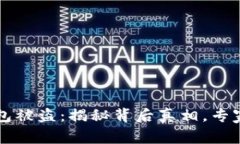 明星区块链钱包被盗：揭秘背后真相，专家教你