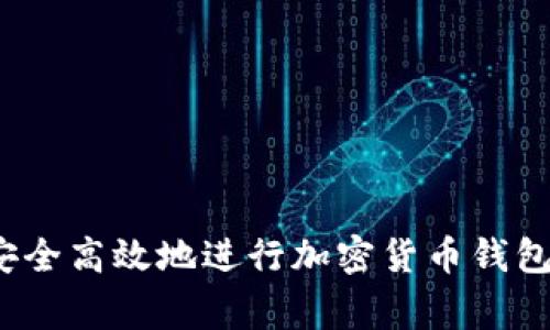 专家揭秘：如何安全高效地进行加密货币钱包归集的独家秘诀