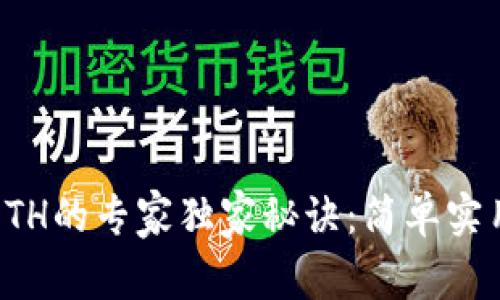 TP钱包转ETH的专家独家秘诀：简单实用步骤解析