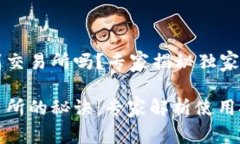 TP钱包能闪兑到交易所吗？专家揭秘独家秘诀TP钱