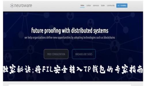 独家秘诀：将FIL安全转入TP钱包的专家指南