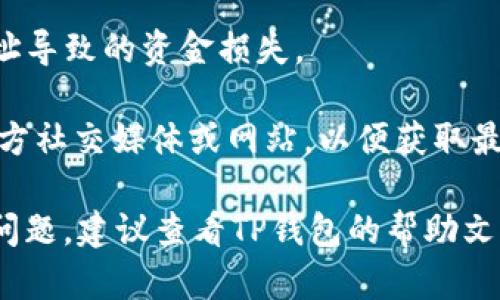 要在TP钱包中添加SHIB（Shiba Inu）的合约地址，您可以使用以下信息：

**SHIB的合约地址**：  
`0x95aD61b0a150d79219Dcf64E1E6c0917c9D8E83c`

请注意，在添加合约地址时，确保您已经仔细验证地址的准确性，以避免资产的损失。以下是一些步骤，展示如何在TP钱包中添加SHIB代币：

### 如何在TP钱包中添加SHIB代币

第一步：打开TP钱包
首先，打开您的TP钱包应用，确保您的钱包已经创建并且您已经登录。

第二步：选择“添加代币”
在主界面中，您会找到一个“添加代币”的选项。点击这个选项，进入代币管理界面。

第三步：选择“自定义代币”
在代币管理界面，选择“自定义代币”功能。在这里，您可以手动输入SHIB的合约地址。

第四步：输入SHIB合约地址
在“合约地址”字段中输入上面提供的SHIB合约地址：`0x95aD61b0a150d79219Dcf64E1E6c0917c9D8E83c`。然后，系统会自动识别并填充其余信息，例如代币符号（SHIB）和小数位数（通常为18位）。

第五步：确认添加
核对您输入的信息，然后点击“确认”或“添加”按钮。一旦成功添加，您将能够在TP钱包的资产页面看到SHIB代币。

### 注意事项

1. **安全性**：在进行任何交易或操作前，确保您使用的是官方的TP钱包，以防止遭遇钓鱼网站或应用。

2. **合约地址的准确性**：请始终从官方渠道获取合约地址，避免输入错误的合约地址导致的资金损失。

3. **代币信息的更新**：有些代币可能会经历重新品牌或合约迁移，请关注SHIB的官方社交媒体或网站，以便获取最新信息。

通过上述步骤，您就可以在TP钱包中成功添加SHIB代币了。如果您在过程中遇到任何问题，建议查看TP钱包的帮助文档或联系他们的客户服务。希望对您有所帮助！