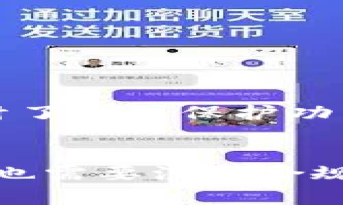 区块链钱包追踪是指对区块链网络中地址（钱包）及其交易活动的监控和分析。这一过程通常涉及使用特定工具和技术来查看一个钱包地址的交易历史、余额以及与其他地址的交互。由于区块链的透明性，任何人都可以查看交易记录，但追踪的难度和复杂性则取决于所用工具的专业程度和分析技术。

以下是区块链钱包追踪的一些关键点：

### 区块链的透明性
区块链是一个去中心化的、公开透明的账本，每个交易都会被记录在链上。因此，任何人都可以查看某个钱包的余额及其交易历史。这样的透明性使得追踪成为可能，也让很多用户感到困惑。虽然地址是匿名的，但经过合理的分析，还是可以揭示出一定的信息。

### 钱包地址
每个区块链钱包都有一个或多个地址（通常是字符串数字和字母的组合），这个地址相当于银行账户号码，所有发往该地址的交易都会被记录。但是，地址本身并不包含个人信息。

### 追踪工具
有很多工具和平台提供区块链钱包追踪的功能，比如Etherscan和Blockchain.info等。这些工具允许用户输入一个地址并查看与该地址相关的所有交易记录情况，包括发送和接收的金额、时间以及其他相关信息。

### 追踪的目的
追踪区块链钱包常常有多种目的，包括：
1. **投资分析**：投资者可以通过查看某个钱包的活动来判断市场趋势。
2. **合规性和监管**：一些金融机构会追踪资金的流动以遵守反洗钱（AML）和了解你的客户（KYC）法规。
3. **安全审计**：用户可能需要确认某个地址的合法性，以避免与欺诈分子交易。

### 区块链钱包追踪的挑战
尽管区块链提供了透明性，但仍然存在一些挑战。例如，许多用户可能会使用“混币”服务，导致追踪变得复杂。此外，隐私币（如Monero）特别设计了隐私保护功能，使得追踪变得非常困难。

### 总结
区块链钱包追踪是一项复杂但有意义的活动，涉及到使用多种工具和技术分析钱包地址的交易记录。虽然可以通过这些工具获取大量信息，但也需要注意合规性和隐私问题。随着区块链技术的发展，其应用和影响将更加广泛。