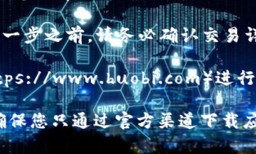 关于TP钱包和火币链的交易网址，您可以通过以下步骤进行操作：

1. **访问TP钱包官网**：TP钱包的官网网址是 https://www.tp-wallet.com。
  
2. **下载TP钱包**：在官网上，您可以找到适合您设备的TP钱包下载链接，支持iOS和Android系统。

3. **创建或导入钱包**：下载并安装后，您可以选择创建新钱包或导入已有钱包。

4. **选择火币链**：在TP钱包中，您可以找到支持火币链（Huobi Eco Chain）的选项。确保您选择了正确的链，以进行相应的交易。

5. **进行交易**：在选择好相应资产之后，您可以进行充值、转账或交易等操作。在进行每一步之前，请务必确认交易详情。

6. **交易网址与平台**：如果您想进行火币链上的交易，您可以使用火币的官方网站（https://www.huobi.com）进行交易。

请注意，进行加密货币交易存在风险，请确保在充分了解相关信息和风险后再进行操作。确保您只通过官方渠道下载应用程序，以保障您的资金安全。如果您有更多问题或者需要进一步的帮助，随时可以问我！