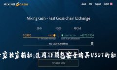 专家独家揭秘：使用TP钱包安全购买USDT的秘诀