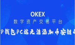 专家揭秘：TP钱包PC端无法添加币安链的独家秘诀