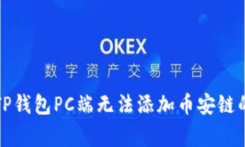 专家揭秘：TP钱包PC端无法添加币安链的独家秘诀！