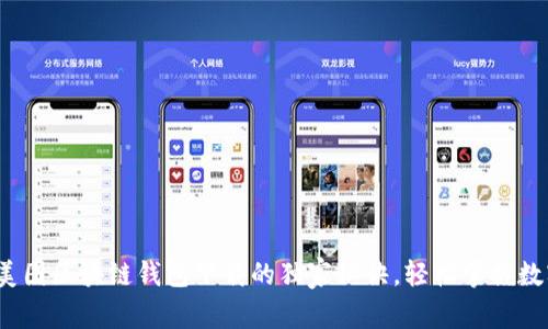 专家揭示：美图区块链钱包下载的独家秘诀，轻松掌握数字资产管理