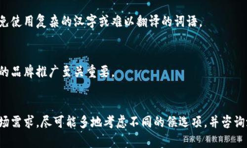 给数字钱包取名时，有效的名字不仅要吸引用户的注意，还要传达出钱包的功能和特点。以下是一些取名的建议：

### 1. 
选择一个简单易记的名字，比如“钱袋”、“币夹”。这些词能够直观地表达出钱包的功能。

### 2. 具有科技感
考虑使用一些与数字或科技相关的词，如“数币宝”、“数字钱包”、“虚拟财库”。这样的名字在潜在用户心中会建立起高科技和安全的印象。

### 3. 强调安全性
安全性是用户使用数字钱包时最关注的一个因素，名称中可以包含“盾”、“锁”等象征安全的词语，比如“安盾钱包”、“安全宝”。

### 4. 增加情感联结
用一些符号或形象的名字可以营造出温暖感，如“心币”、“温暖钱包”，让用户在使用时感觉更加亲切。

### 5. 吸引年轻群体
可以考虑使用一些新潮和随意的词汇，如“酷币”、“潮钱包”，吸引年轻用户。

### 6. 文化关联
可以根据目标市场的文化特点取名，比如结合当地的民俗、传说等，创造出具有地方特色的名字，如“龙币”、“梅花钱包”。

### 7. 发音要流畅
名字的发音要顺口，便于用户传播，比如容易发音的散文词，如“一钱包”、“小米打理”。

### 8. 考虑国际化
如果打算拓展国际市场，可以取一个容易被不同国家和文化理解的名字，避免使用复杂的汉字或难以翻译的词语。

### 9. 检查域名可用性
在决定最终名字之前，确保该名字的相关域名没有被他人注册，这对于未来的品牌推广至关重要。

### 总结
选择数字钱包的名字是一项需要深思熟虑的工作，要兼顾实用性、情感和市场需求。尽可能多地考虑不同的候选项，并咨询潜在用户的意见，帮助你做出最佳决定。希望这些建议能为你命名提供灵感！