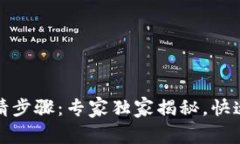 数字钱包申请步骤：专家独家揭秘，快速上手的