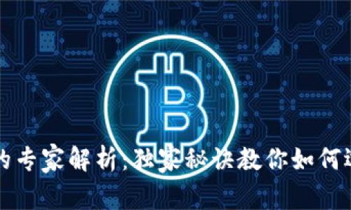 区块链红包的专家解析：独家秘诀教你如何选择最佳钱包